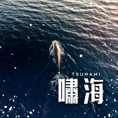 嘯海 Tsunami