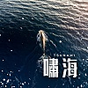 嘯海 Tsunami（Demo）