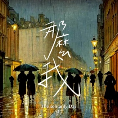 那麼我 Be Alone Man