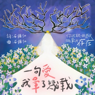 一句愛 我暈了幾載 (demo)