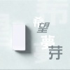 希望夢芽