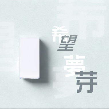 希望夢芽