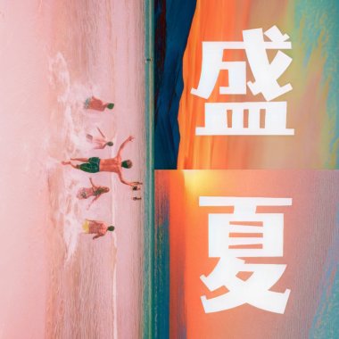 盛夏 (demo)