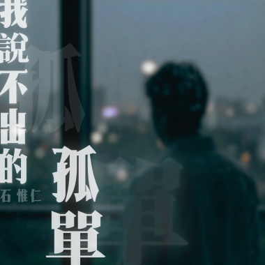 我說不出的孤單