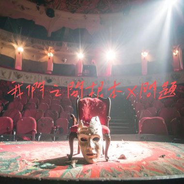 我們之間根本沒問題