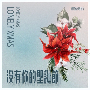 沒有你的聖誕節 (Demo)