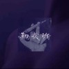 勒戒所(2022 Remastered)