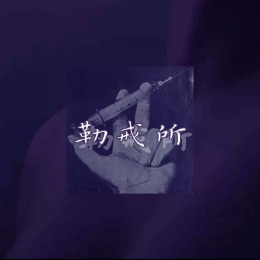 勒戒所(2022 Remastered)