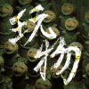 玩物_Demo