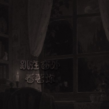 趴在窗外看著你（Instrumental）
