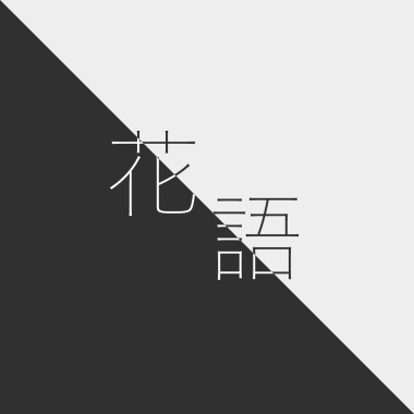 櫻之舞