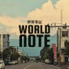 世界筆記World Note