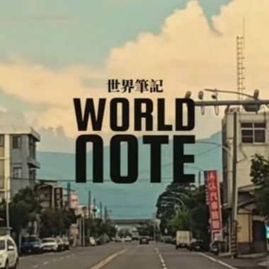 世界筆記World Note