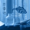 不要逃