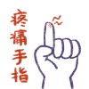 疼痛手指（demo）