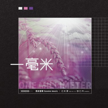 一毫米 One Millimeter Theme