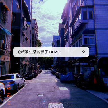 生活的樣子 Demo