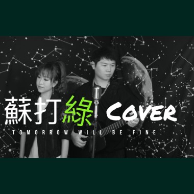 蘇打綠 Tomorrow Will Be Fine cover