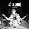 艾蜜莉AMILI－在我周圍（Around）Original