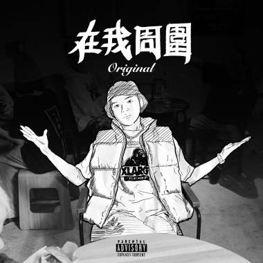 艾蜜莉AMILI－在我周圍（Around）Original