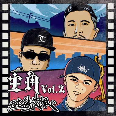 艾蜜莉AMILI－主角vol.2 feat.西屯純愛組