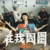艾蜜莉AMILI－在我周圍（Around）