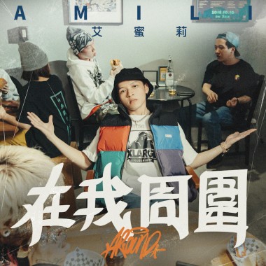 艾蜜莉AMILI－在我周圍（Around）