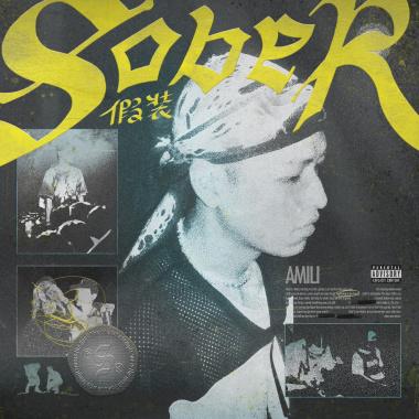 艾蜜莉AMILI－假裝Sober