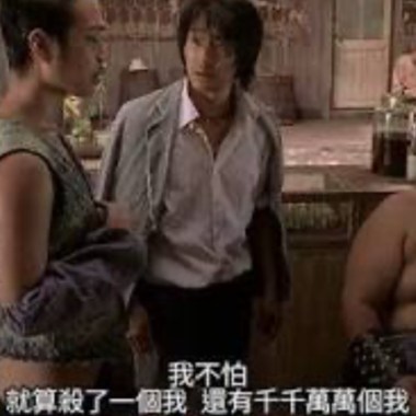 就算殺了一個我，還有千千萬萬個我 