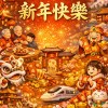 新年快樂