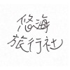 慢慢靠近  混音demo版