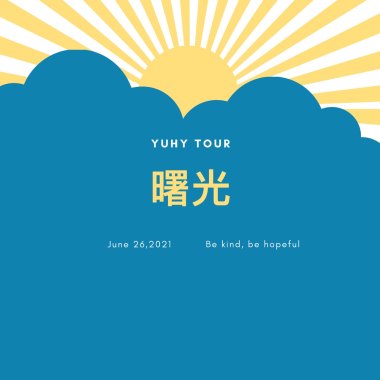 曙光  客家混音demo板
