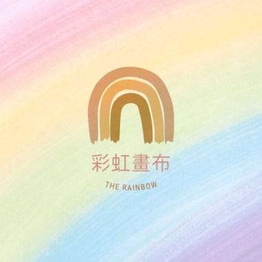 彩虹畫布 進階錄音版