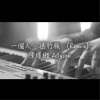 一個人 - 送行版（Remix）