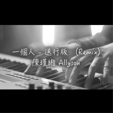 一個人 - 送行版（Remix）
