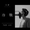 王菲 - 冷戰 (cover)