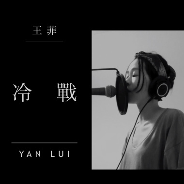 王菲 - 冷戰 (cover)