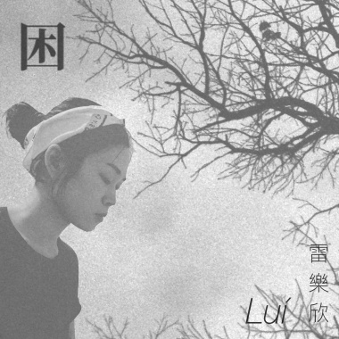 困