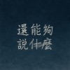 還能夠說什麼