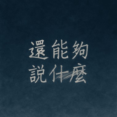 還能夠說什麼