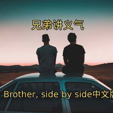 兄弟讲义气