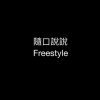 隨口說說 Freestyle