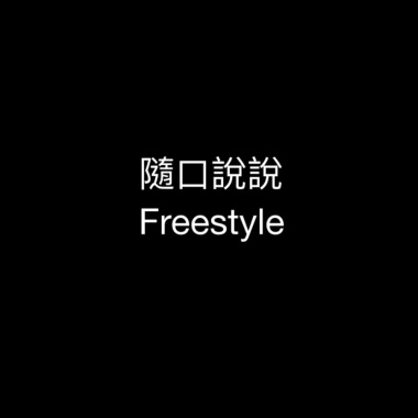 隨口說說 Freestyle