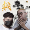 Yanzy , Rø7 - 鍛 (Official Audio)