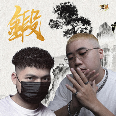 Yanzy , Rø7 - 鍛 (Official Audio)