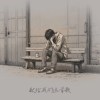 獻給我們這首歌 