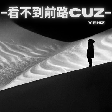 看不到前路Cuz (demo)