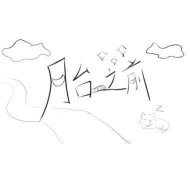 月台之前