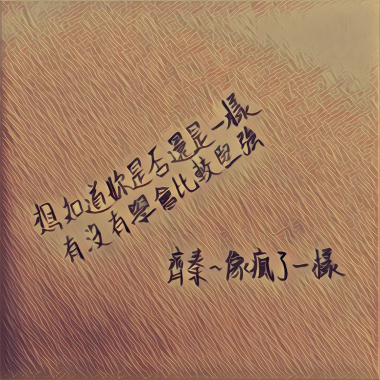 齊秦 - 像瘋了一樣 cover by 雁翎