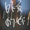 昨夜的你